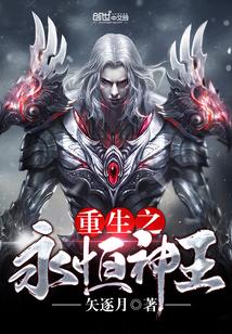 永恒圣王免费全文阅读顶点