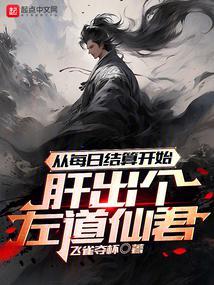 从养尸开始肝出个左道仙君无错版