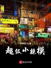 超级辣妈是什么意思