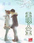 重现人生 我登顶巅峰