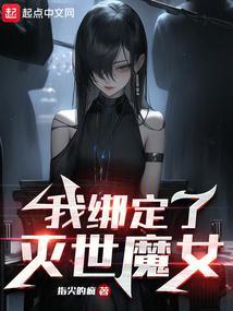 我绑定了灭世魔女笔