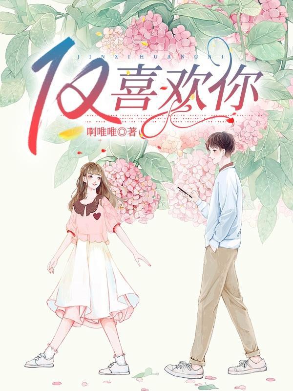 仅喜欢你电视剧