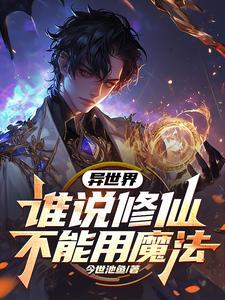 异界修魔