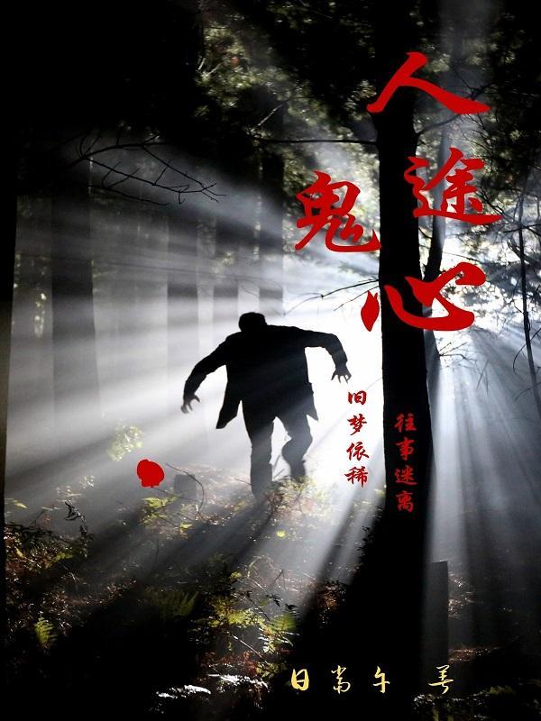 人鬼殊途什么意思?