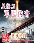 星际之传奇治疗师
