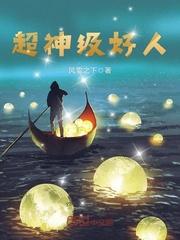 超神学院之好人系统