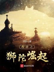 西游之狮陀崛起 在线阅读