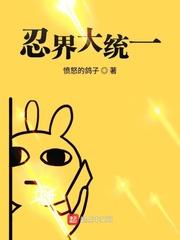 忍界为什么不统一