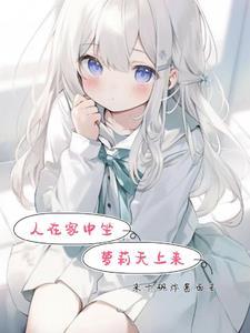 人在家中坐叔从天上来