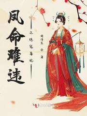 凤命难逃全文免费阅读