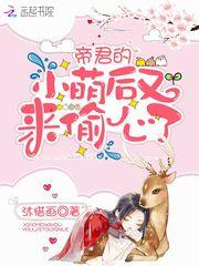 帝君家的小萌狐免费阅读