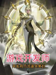 开发游戏的叫什么