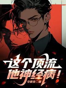 这个顶流他神经病 最新章节 无弹窗