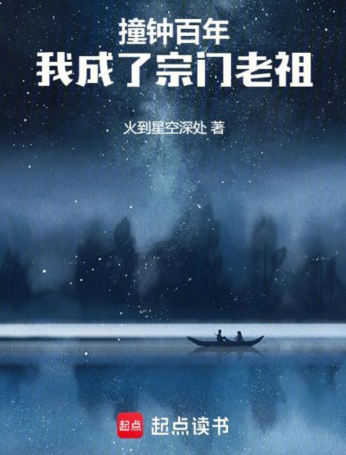 我成了宗门老祖 听书