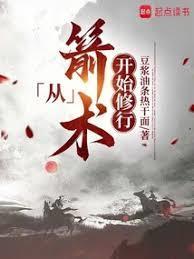 从箭术开始修行陈渡河