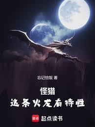 怪猎这条火龙有特性的第九十二章 亚姬的脆弱时刻