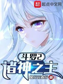 斗罗2诸神之主雪帝