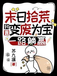 末日拾荒我靠变废为宝一路躺赢作者