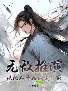 从凡人开始武道登顶起点