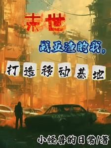 末世我的车子能升级