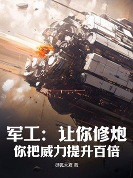军工让你修炮你把威力提升百倍TXT