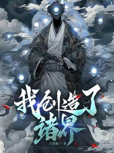 我创造了玄幻诸天 分享