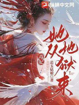 毒妃她从地狱来短剧合集