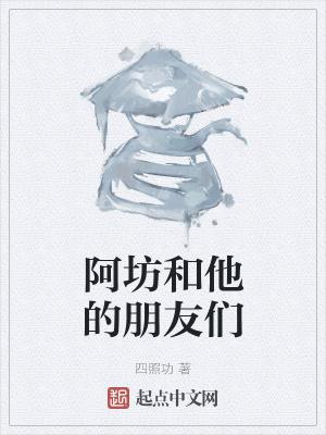 小阿和他的朋友们扫码