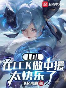 LOL在LCK做中援太快乐了最新章节