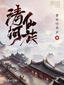 清河仙族txt精校版笔趣阁