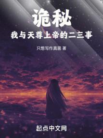 诡秘我与天尊上帝的二三事 只想写作真菌免费阅读