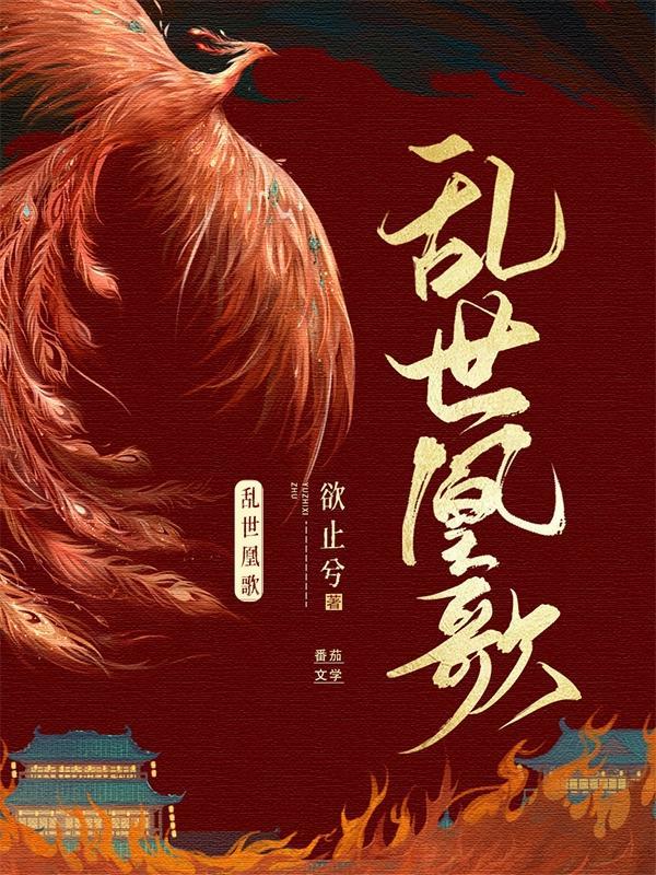 乱世凰歌 欲止兮