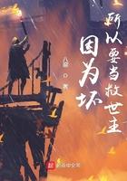 我在外星做直播