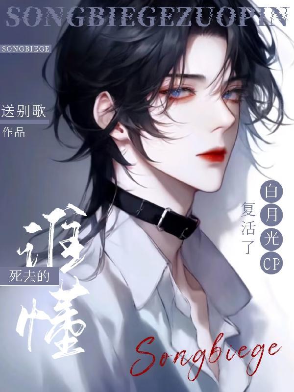 死去的白月光活过来了
