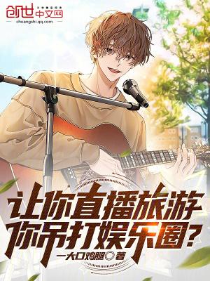 让你直播旅游你吊打娱乐圈最新章节更新内容