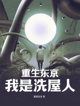 重生东京当厨师