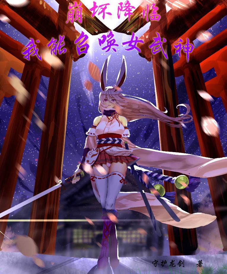 主角召唤崩坏三女武神