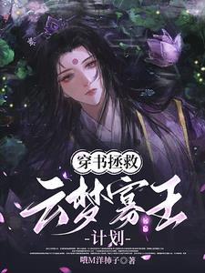 穿书拯救男主的推荐
