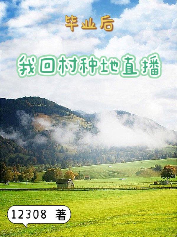 毕业后我回家养猪了132