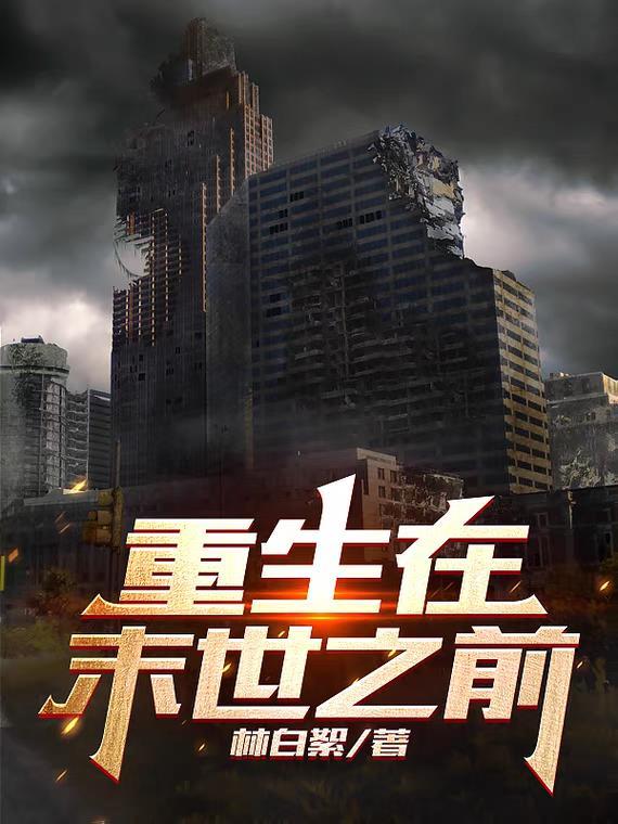 重生在末世之前+聚宝盆