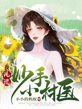 风流妙手小村医小山全文免费阅读