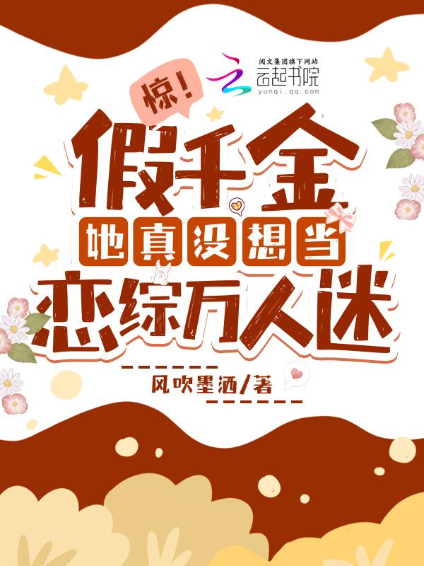 假千金她是真团宠[穿书