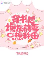 穿书后炮灰前妻只想种田 月光流书