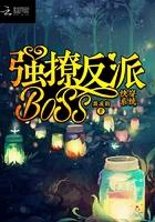 快穿系统强撩反派BOSS