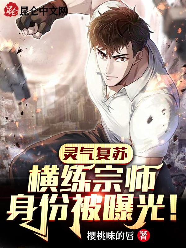 灵气复苏横练宗师身份被曝光了百度