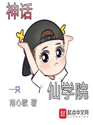 超神学院的神话