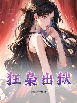 狂枭出狱叶辰苏馨蝶恶魔谷