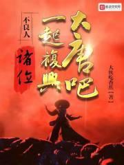 一起复兴大唐吧!大侠吃香蕉