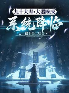 九十大寿发言稿