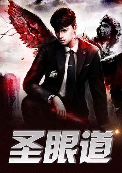 圣眼道免费阅读李闲鱼